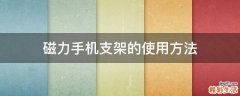 磁力手机支架的使用方法