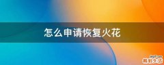 怎么申请恢复火花