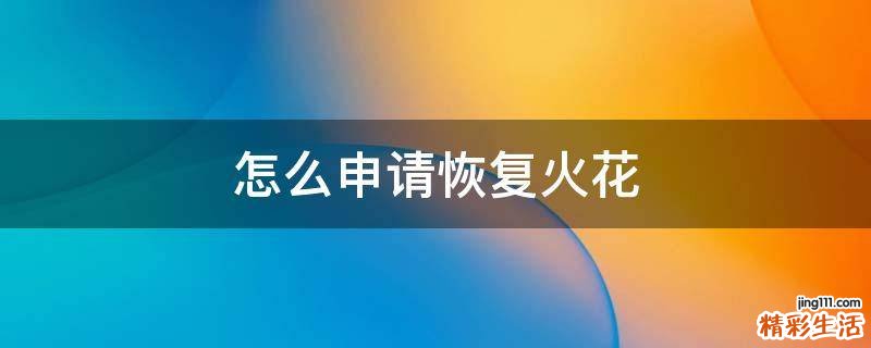 怎么申请恢复火花
