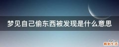 梦见自己偷东西被发现是什么意思