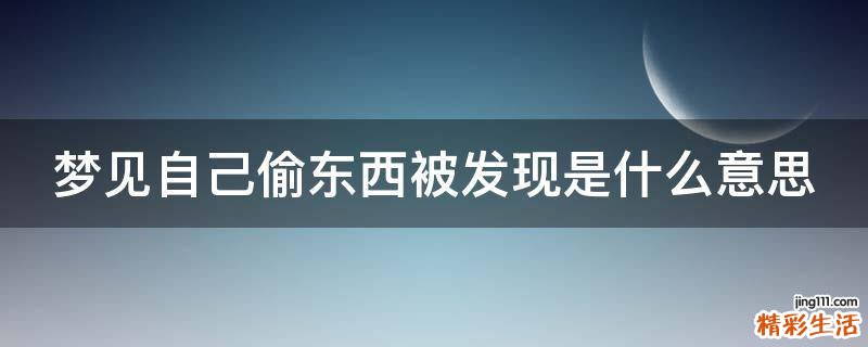 梦见自己偷东西被发现是什么意思