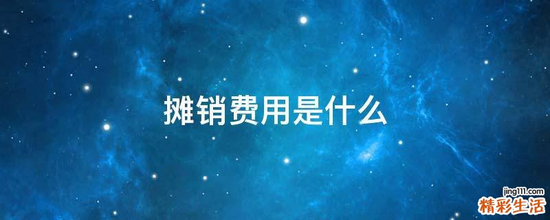 摊销费用是什么