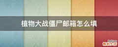 植物大战僵尸邮箱怎么填