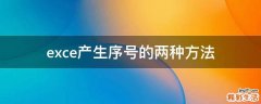 exce产生序号的两种方法