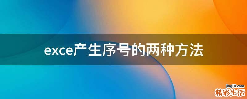exce产生序号的两种方法