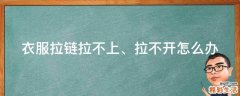 衣服拉链拉不上、拉不开怎么办