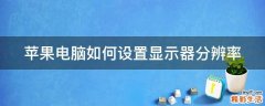 苹果电脑如何设置显示器分辨率