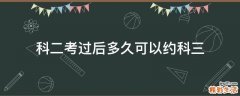 科二考过后多久可以约科三