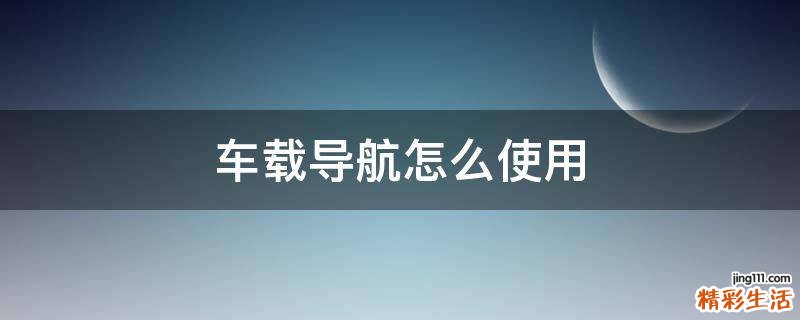 车载导航怎么使用