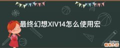 最终幻想XIV14怎么使用宏
