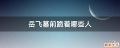 岳飞墓前跪着哪些人