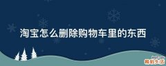 淘宝怎么删除购物车里的东西