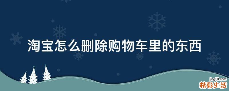 淘宝怎么删除购物车里的东西