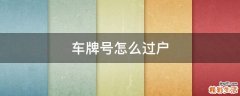 车牌号怎么过户