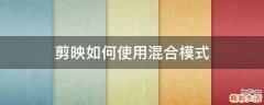 剪映如何使用混合模式