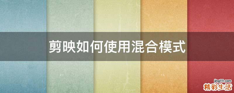 剪映如何使用混合模式