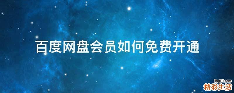 百度网盘会员如何免费开通