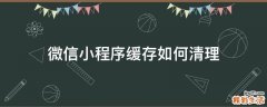 微信小程序缓存如何清理