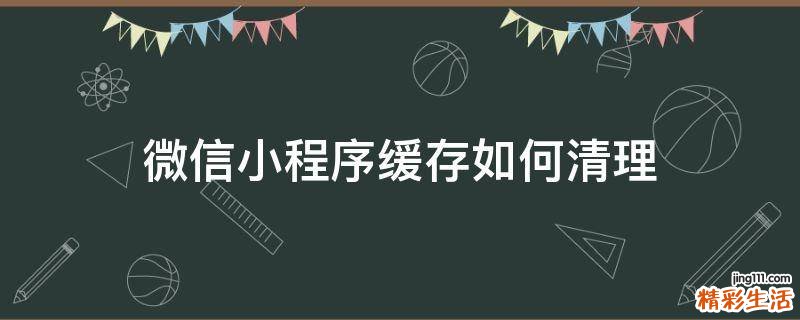 微信小程序缓存如何清理
