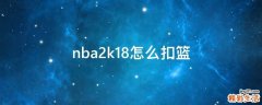nba2k18怎么扣篮
