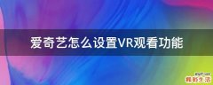 爱奇艺怎么设置VR观看功能