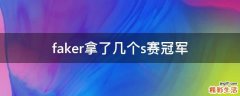 faker拿了几个s赛冠军