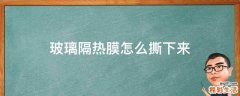 玻璃隔热膜怎么撕下来