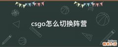 csgo怎么切换阵营