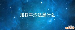 加权平均法是什么