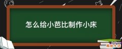 怎么给小芭比制作小床