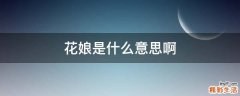 花娘是什么意思啊