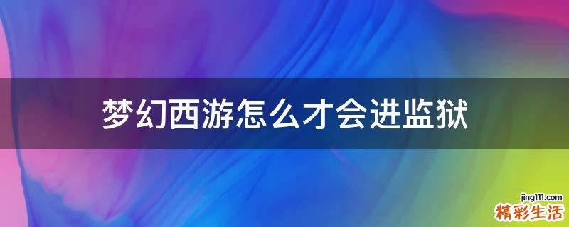 梦幻西游怎么才会进监狱