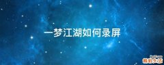 一梦江湖如何录屏
