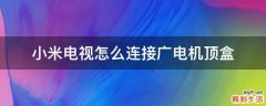 小米电视怎么连接广电机顶盒