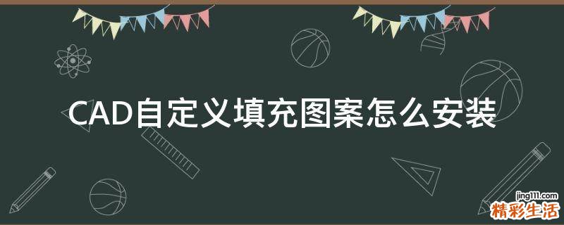 CAD自定义填充图案怎么安装