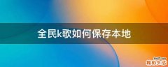 全民k歌如何保存本地