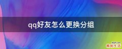 qq好友怎么更换分组