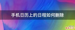 手机日历上的日程如何删除