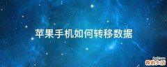 苹果手机如何转移数据
