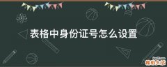 表格中身份证号怎么设置