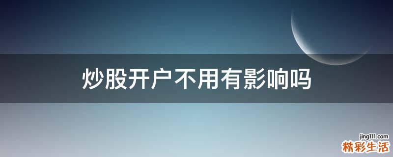 炒股开户不用有影响吗