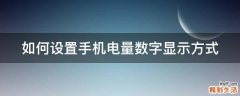 如何设置手机电量数字显示方式