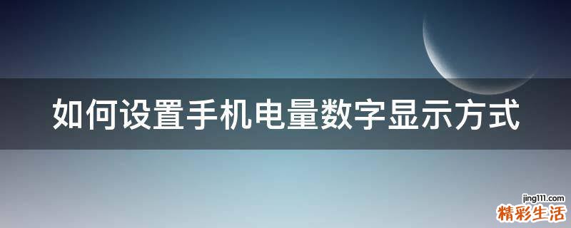 如何设置手机电量数字显示方式