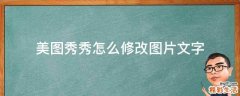 美图秀秀怎么修改图片文字