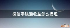 微信零钱通收益怎么提现