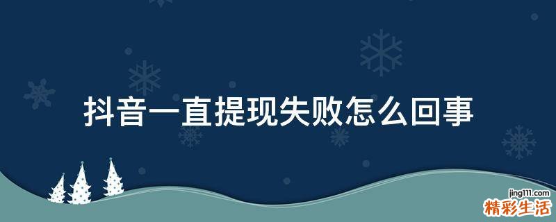 抖音一直提现失败怎么回事