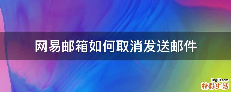 网易邮箱如何取消发送邮件
