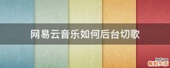 网易云音乐如何后台切歌