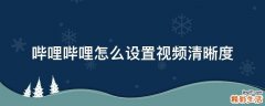 哔哩哔哩怎么设置视频清晰度