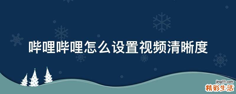 哔哩哔哩怎么设置视频清晰度